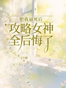 After Forcing Me to Death, the Goddess of Strategy Regretted Everything