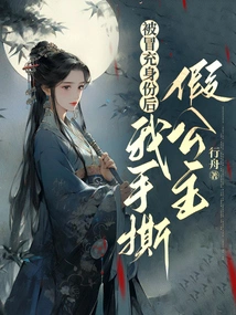 After Being Faked, I Tore up the Fake Princess with My Own Hands