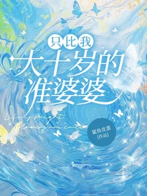 A Prospective Mother-in-law Who is Only Ten Years Older Than Me