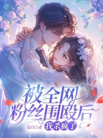 After Being Beaten by Fans All over the Internet, I Went Crazy