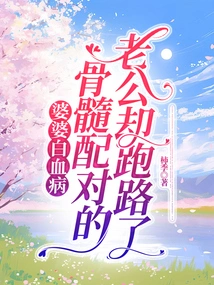 My Mother-in-law Has Leukemia, but My Husband, Who Has a Matching Bone Marrow, Ran Away