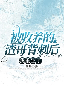 I Was Reborn after Being Stabbed in the Back by My Adopted Brother Zha