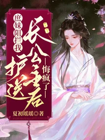 After My Concubine Stopped Me from Escorting the Eldest Princess, She Went Crazy with Regrets