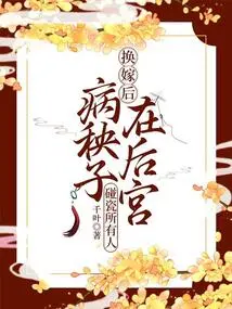 After the Marriage Exchange, the Sick Young Man Fell in Love with Everyone in the Harem