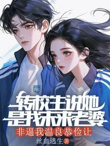 The Transfer Student Said She Was My Future Wife and She Had to Force Me to Be Gentle, Courteous and Frugal