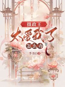 What Should I Do If the Prince Regent Loves Me Too Much?