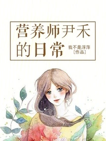 Nutritionist Yin He's Daily Life