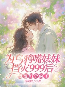 After Protecting the Crow-mouthed Sister from Disaster 999, All the Brothers Went Crazy