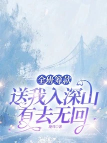 The Whole Class Raised Money to Send Me into the Mountains, and I Never Came Back