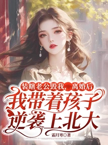 My Husband Ruined Me by Pretending to Be Blind. after the Divorce, I Took My Children and Went to Peking University