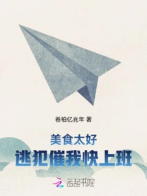 The Food is so Good: the Fugitive Urges Me to Get to Work Quickly