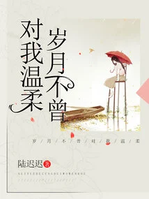 Time Has Never Been Gentle to Me