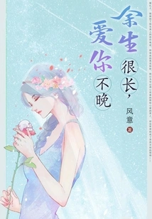 The Rest of My Life is Long, It's Never Too Late to Love You