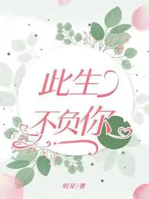 I Will Never Let You Down in This Life