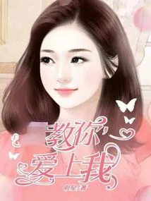 Teach You to Fall in Love with Me