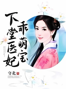 The Doctor's Concubine is a Cute and Cute Baby