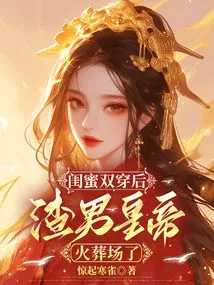 After My Best Friend Got Double Penetrated, the Scumbag Emperor Was Cremated