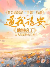 My Husband's Cousin is a Descendant of the "royal Family" and He Regretted Forcing Me to Pay Him a Visit