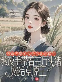 My Fiancé Laughed at Me for Raising Pigs in the Northeast. I Took 30,000 Pigs and Married the King of the Prairie