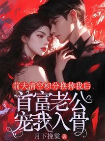 After My Ex-husband Cleared His Points and Replaced Me, My Richest Husband Dotes on Me to the Core