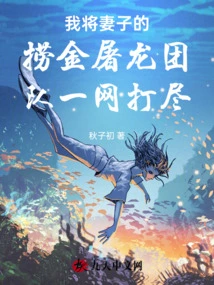 I Will Catch All My Wife's Gold-making and Dragon-slaying Team