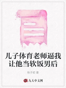 My Son's Physical Education Teacher Forced Me to Make Him a Soft-boiled Queen