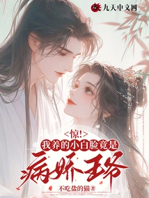 Shock! the Pretty Boy I Raised Turned Out to Be a Sickly Prince