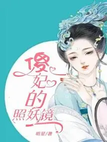 Silly Concubine's Demon Mirror