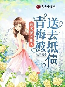 On the Day the Gu Family Collapsed, Qingmei Was Sent to Pay Off Her Debts