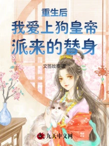 After Rebirth, I Fell in Love with the Substitute Sent by the Dog Emperor