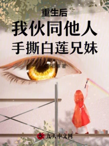 After Rebirth, I Collaborated with Others to Tear Apart the Bailian Brothers and Sisters