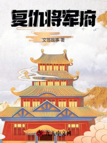 General's Mansion of Revenge