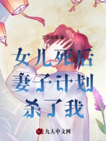 After My Daughter Died, My Wife Planned to Kill Me