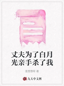 My Husband Personally Killed Me for Bai Yueguang