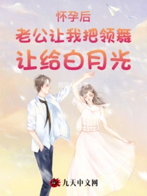 After I Got Pregnant, My Husband Asked Me to Give up the Lead Dance Role to Bai Yueguang