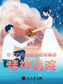 Bai Yueguang's Husband Tricked Me into a Mental Hospital