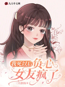 After I Died, My Unfaithful Girlfriend Went Crazy