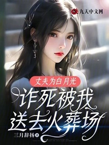 My Husband Faked His Death for Bai Yueguang and I Sent Him to the Crematorium