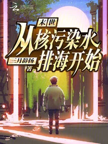 The End of the World: Starting from the Discharge of Nuclear Contaminated Water into the Sea