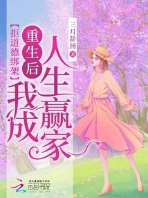 Reject Moral Kidnapping, I Will Become a Winner in Life after Rebirth