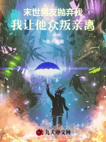 My Boyfriend Abandoned Me in the End of the World, and I Made Him Betray All His Relatives