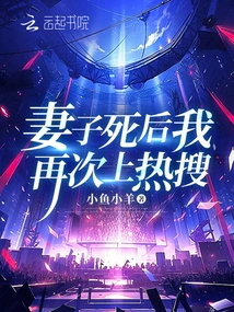 After My Wife Died, I Became Trending Again