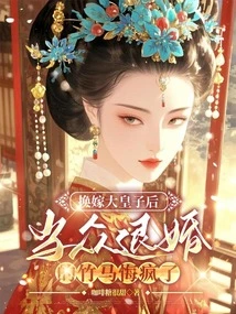 After Remarrying the Eldest Prince, Zhu Ma Regretted Breaking Off the Engagement in Public and Went Crazy