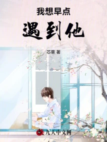 I Want to Meet Him Sooner