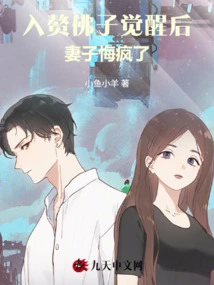 After the Buddhist Son Awakened after Marrying into His Wife, His Wife Regretted it and Went Crazy