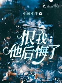 He Regrets Hating Me