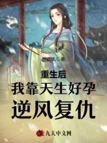 After Rebirth, I Rely on My Natural Good Pregnancy to Take Revenge Against the Wind