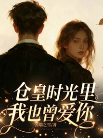 In the Rush of Time, I Also Loved You