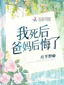 After I Died, My Parents Regretted It