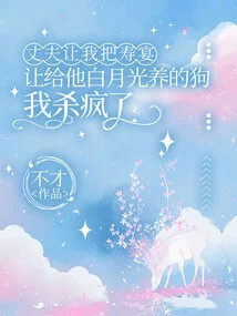 My Husband Asked Me to Give the Birthday Party to His Dog Bai Yueguang Raised. I Went Crazy